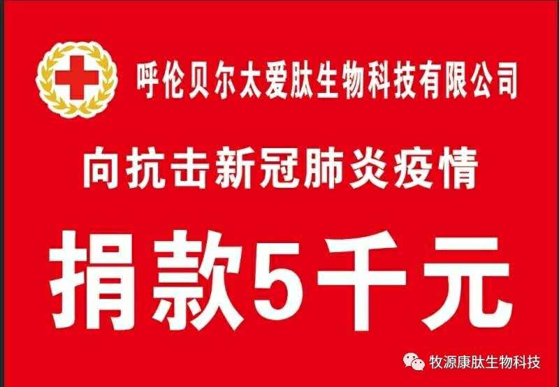 疫情無情人有情，牧源康肽員工顯大愛?。?！