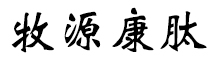 呼倫貝爾牧源康肽生物科技有限公司【官方網(wǎng)站】 - 牛骨膠原蛋白肽，膠原蛋白肽，小分子肽，盡在牧源康肽！