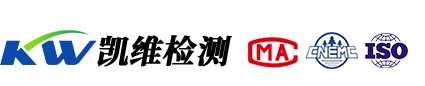 凱維檢測(cè)-青海省第三方權(quán)威檢測(cè)機(jī)構(gòu)！